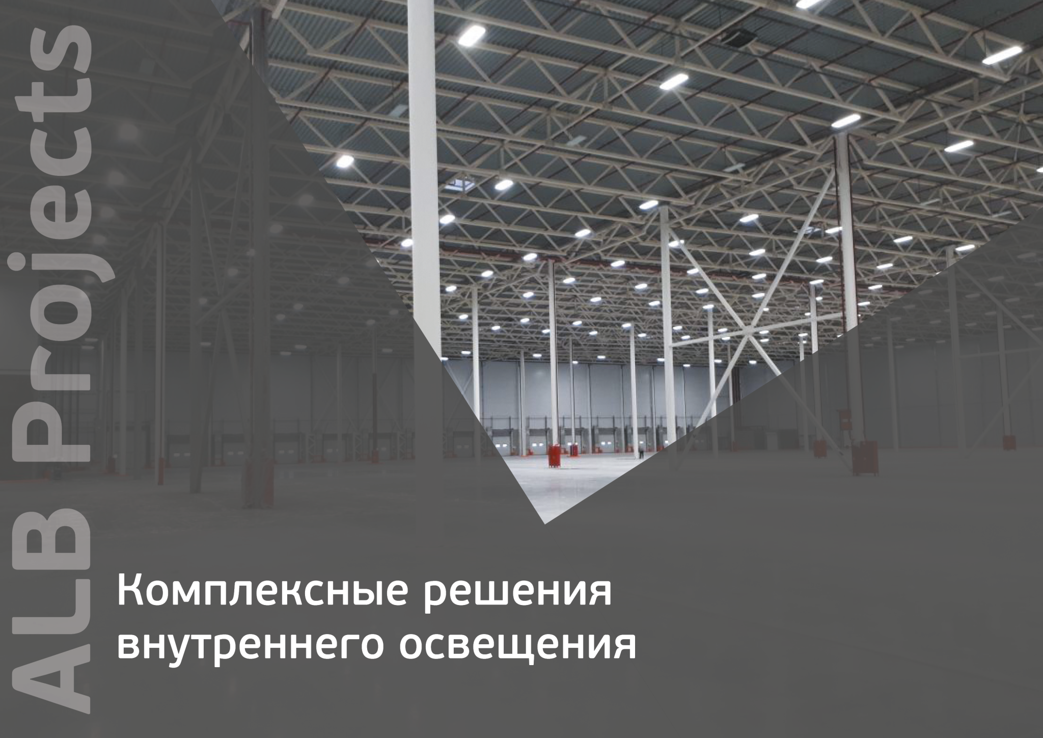 РЛ внутреннее освещение РЛ внутреннее освещение