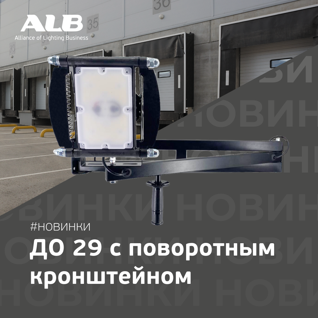 Новинка ДО 29 с кронштейном.png