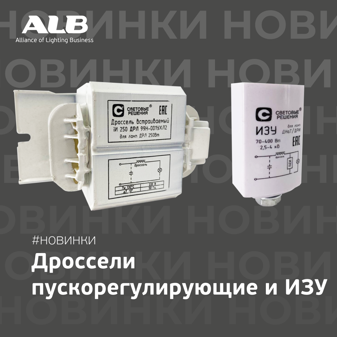 Новинка Дроссели и ИЗУ.png